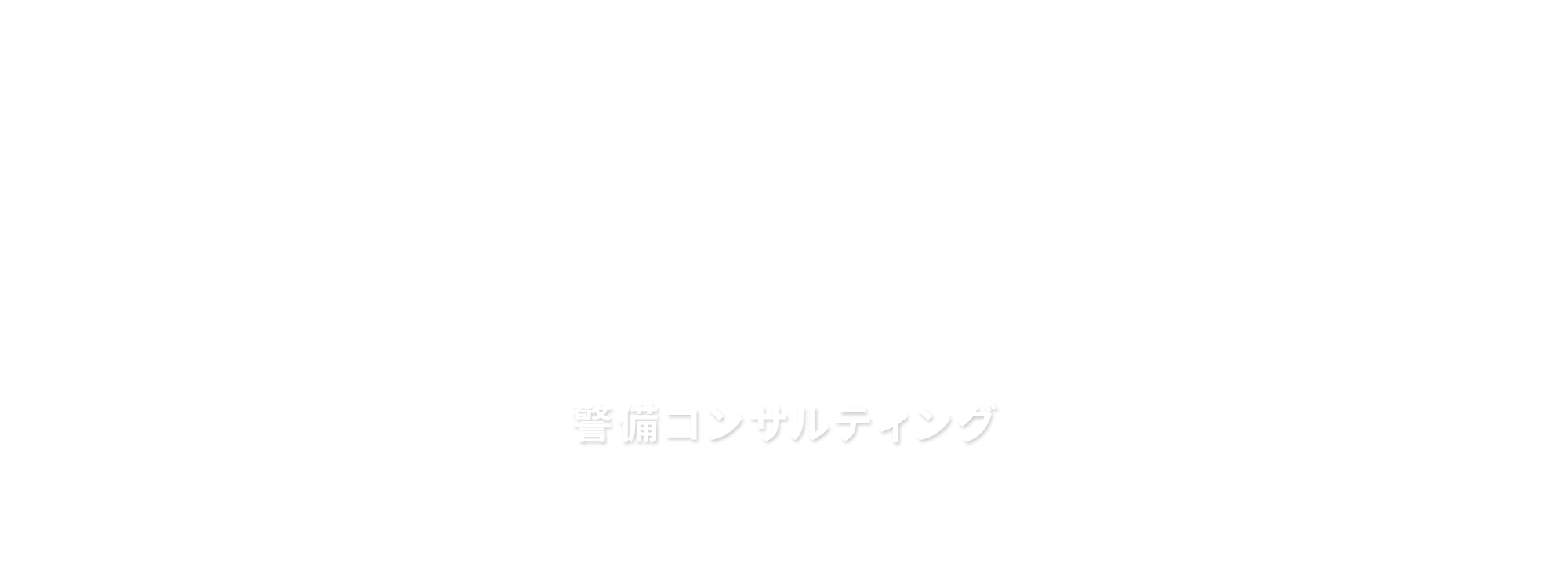 警備コンサルティング