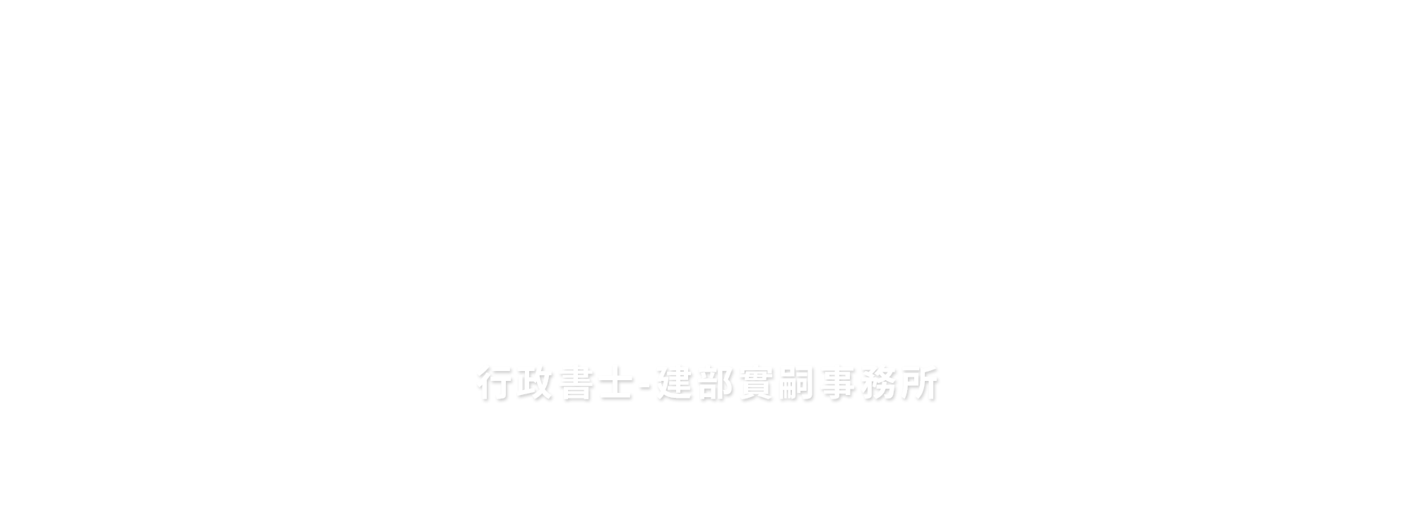 行政書士-建部實嗣事務所