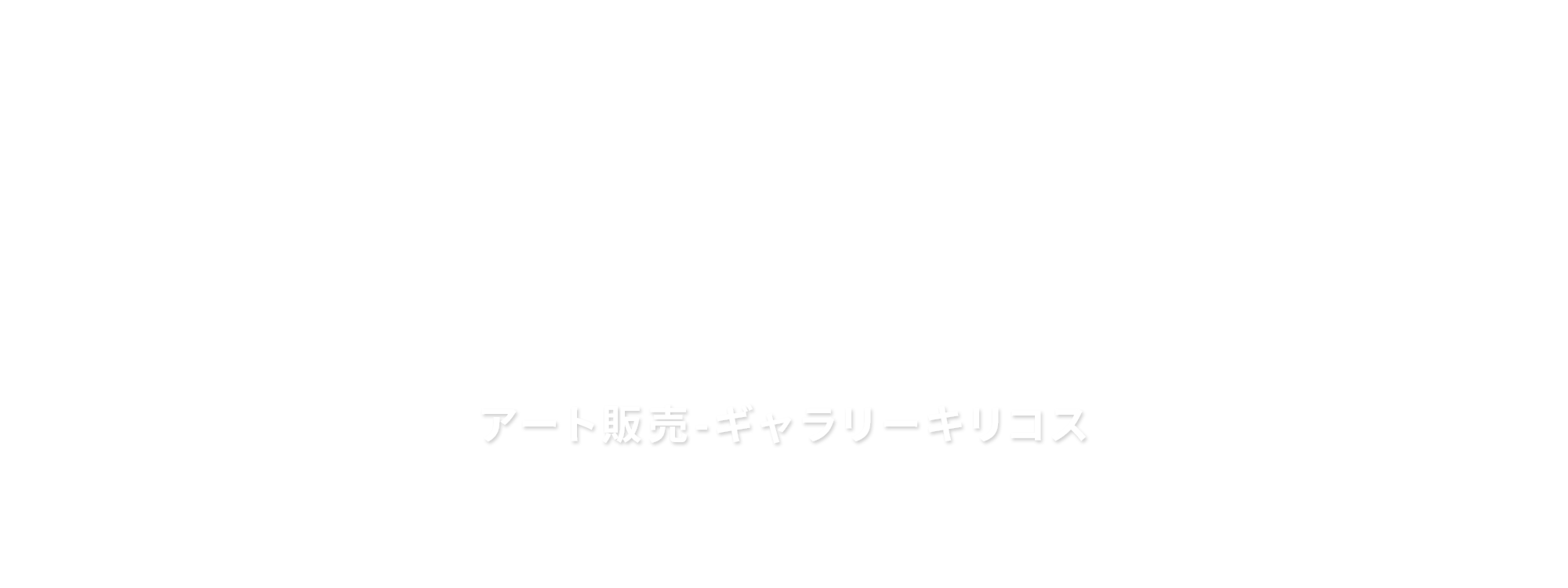 アート販売-ギャラリーキリコス