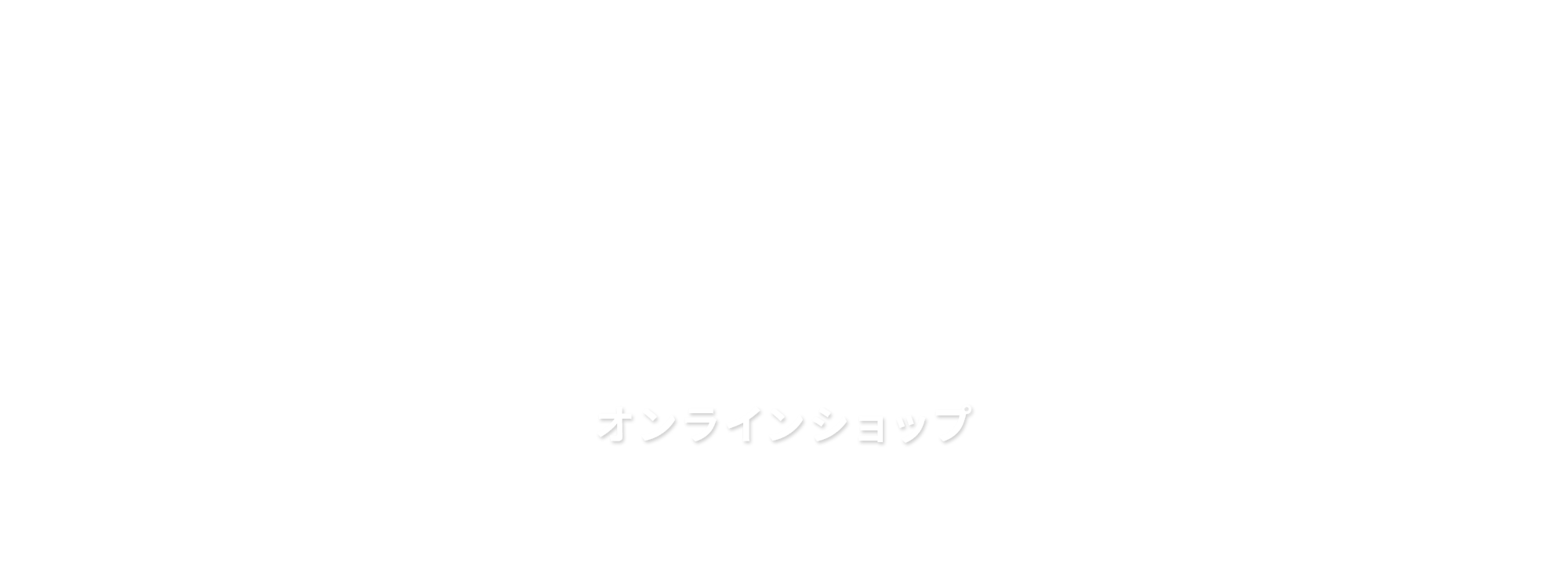 オンラインショップ